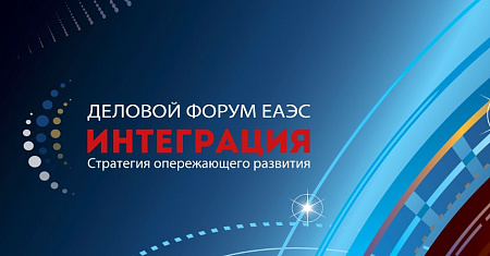 Евразийский Деловой Форум «Интеграция»