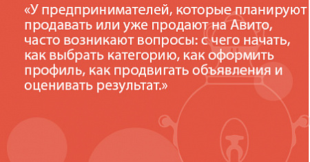 У предпринимателей, которые планируют продавать или уже продают на Авито, часто возникают вопросы: с чего начать, как выбрать категорию, как оформить профиль, как продвигать объявления и оценивать результат.