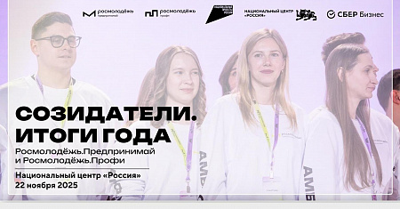 Приглашаем принять участие в мероприятия «Созидатели. Итоги года Росмолодежь.Предпринимай и Росмолодежь.Профи»