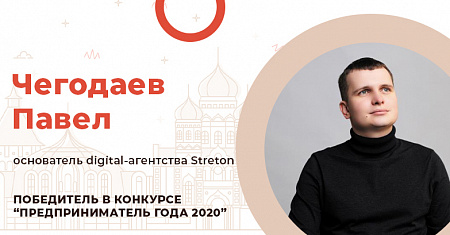 Павел Чегодаев, основатель digital-агентства Streton 