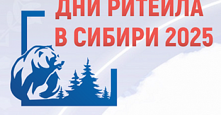 Биржа контактов МСП и ритейла в рамках форума «Дни ритейла в Сибири 2025»
