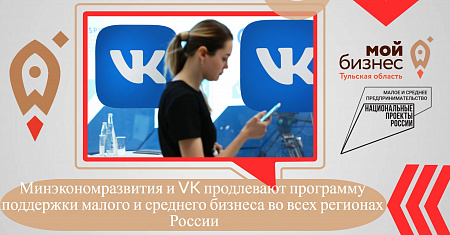 Минэкономразвития и VK продлевают программу поддержки малого и среднего бизнеса во всех регионах России