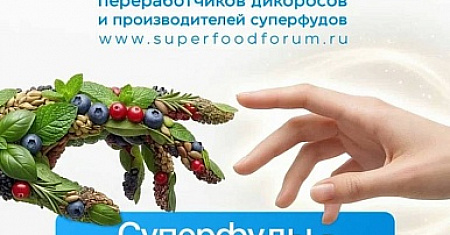 II Международный форум суперфудов пройдет в Национальном центре «Россия» в Москве