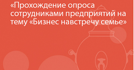Прохождение опроса сотрудниками предприятий на тему «Бизнес навстречу семье»