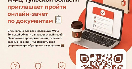 МФЦ Тульской области проводит ежегодный межрегиональный онлайн-зачёт по документам