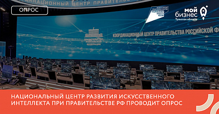 Национальный центр развития искусственного интеллекта при Правительстве РФ проводит опрос
