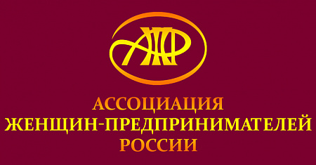 Ассоциация женщин-предпринимателей России приглашает на XXVIII Всероссийские конкурсы, которые пройдут 20-21 марта 2025 года в Москве