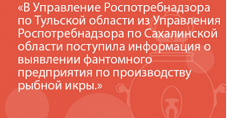 Информация о выявлении фантомного предприятия по производству рыбной икры