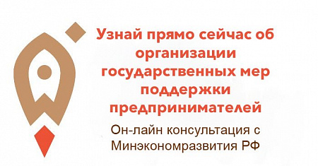 Он-лайн консультация с Минэкономразвития РФ по государственной поддержке МСП.