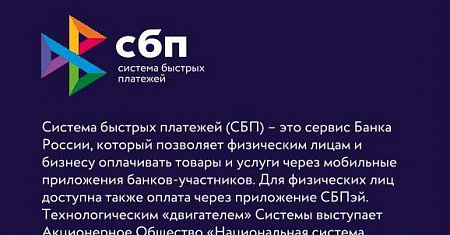 Система Быстрых Платежей. Подключай и используй!