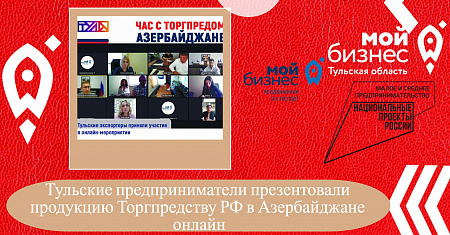 Тульские предприниматели презентовали продукцию Торгпредству РФ в Азербайджане онлайн