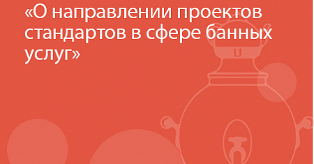 О направлении проектов стандартов в сфере банных услуг