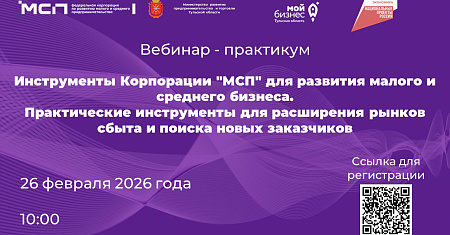 Федеральная корпорация по развитию малого и среднего предпринимательства (Корпорация МСП) проведет для предпринимателей        Тульской области онлайн-практикум на тему: «Инструменты Корпорации "МСП" для развития малого и среднего бизнеса. Практические ин