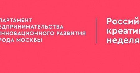 Международный Фестиваль креативных индустрий «Российская креативная неделя»