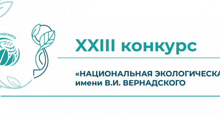 Национальная  экологическая премия имени В.И. Вернадского