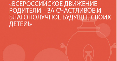ВСЕРОССИЙСКОЕ ДВИЖЕНИЕ РОДИТЕЛИ – ЗА СЧАСТЛИВОЕ И БЛАГОПОЛУЧНОЕ БУДУЩЕЕ СВОИХ ДЕТЕЙ!