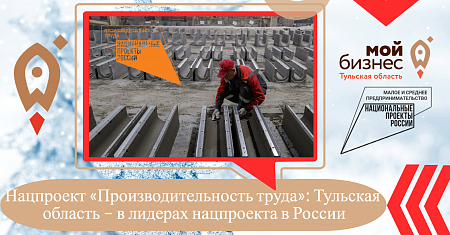 Нацпроект «Производительность труда»: Тульская область – в лидерах нацпроекта в России