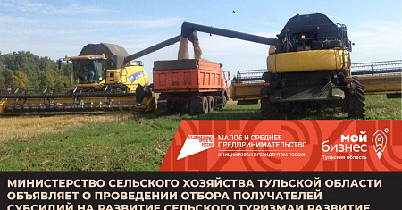 Министерство сельского хозяйства Тульской области объявляет о проведении отбора получателей субсидий на развитие сельского туризма