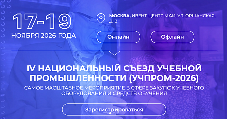 Минпромторг России информирует о проведении в период с 17 по 19 ноября 2026 г. IV Национального съезда учебной промышленности «УЧПРОМ-2026»