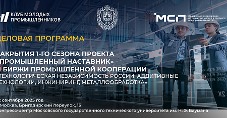 Биржа промышленной кооперации  «Технологическая независимость России. Аддитивные  технологии, Инжиниринг, Металлообработка»