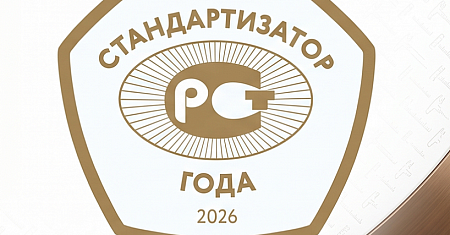 Стартовал прием заявок на соискание ежегодной премии «Стандартизатор года – 2026»