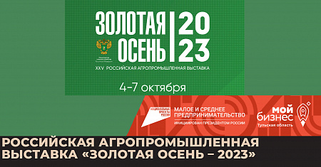 Российская агропромышленная выставка «Золотая осень – 2023»