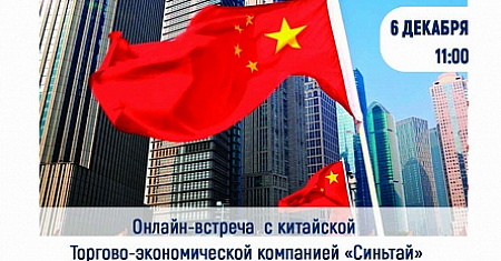 Приглашаем экспортеров принять участие в онлайн-встрече с китайской Торгово-экономической компанией «Синьтай»