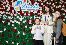28 февраля 2026 г. в Москве пройдет III Ежегодный форум-фестиваль «Мамы. Дети. Бизнес» (далее – Мероприятие). Мероприятие проводится при поддержке Минэкономразвития России и призвано стать стартовой точкой для женщин, стремящихся гармонично совмещать пред