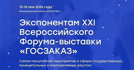 13-15 мая 2026 года Всероссийский Форум-выставка «ГОСЗАКАЗ»
