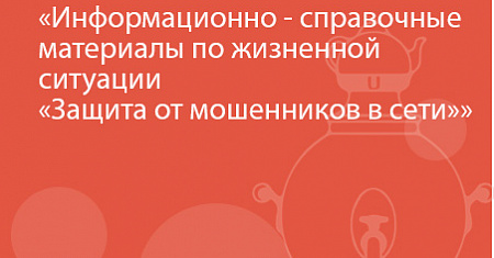 Информационно-справочные материалы по жизненной ситуации «Защита от мошенников в сети»
