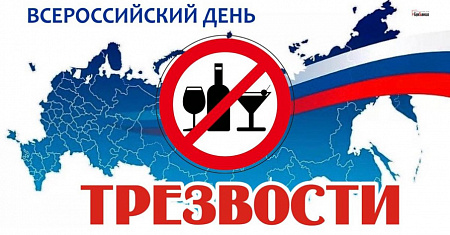 11 сентября - Всероссийский день трезвости