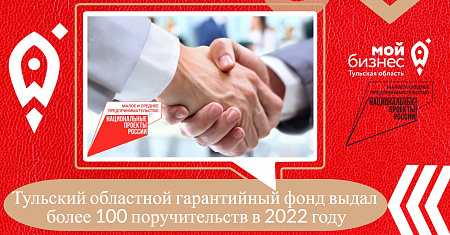 Тульский областной гарантийный фонд выдал более 100 поручительств в 2022 году.