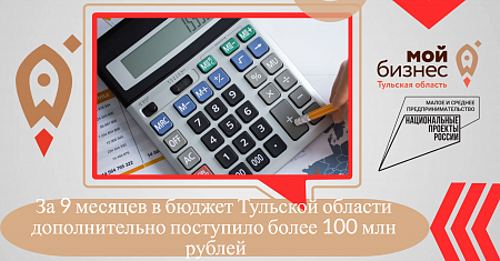 За 9 месяцев в бюджет Тульской области дополнительно поступило  более 100 млн рублей