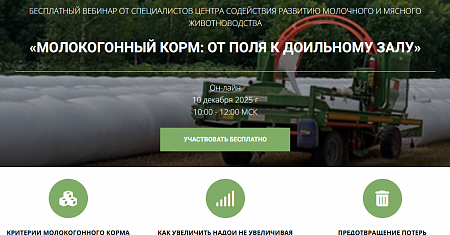 Бесплатный вебинар 10 декабря «Молокогонный корм: от поля к доильному залу»