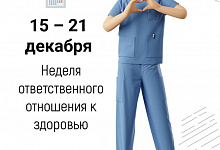 15-21 декабря Неделя ответственного отношения к здоровью