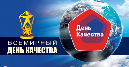 13 ноября 2025 года - День качества. С 10 по 16 ноября 2025 года в России и мире пройдет Неделя качества