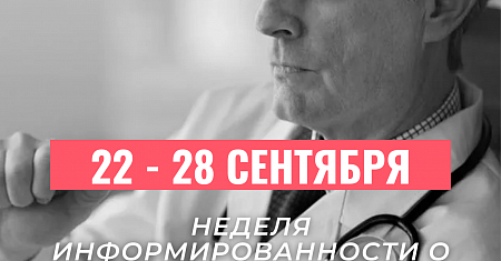 Неделя  с 22  по 28 сентября   объявлена Министерством здравоохранения РФ неделей информированности о важности диспансеризации и профилактических осмотров.	