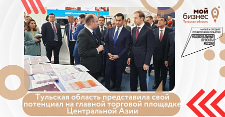 Тульская область представила свой потенциал на главной торговой площадке Центральной Азии