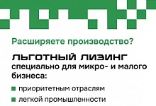 Льготный лизинг оборудования для малого бизнеса