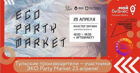 Тульские производители – участники ЭКО Party Market 23 апреля!