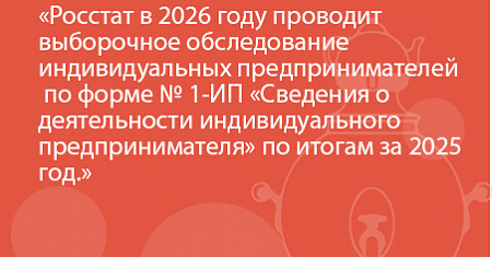 Росстат в 2026 году проводит выборочное обследование индивидуальных предпринимателей по форме № 1-ИП «Сведения о деятельности индивидуального предпринимателя» по итогам за 2025 год.