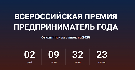 ЗАВЕРШАЕТСЯ ПРИЁМ ЗАЯВОК  ДЛЯ УЧАСТИЯ ВО ВСЕРОССИЙСКОЙ ПРЕМИИ «ПРЕДПРИНИМАТЕЛЬ ГОДА»