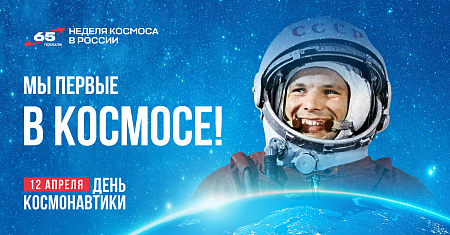 12 апреля отмечается День космонавтики. Эта дата навсегда вписана в историю золотыми буквами: именно в этот день в 1961 году простой русский парень Юрий Гагарин на корабле «Восток-1» проложил дорогу к звездам.