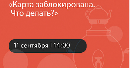 Онлайн вебинар «Карта заблокирована. Что делать?» 