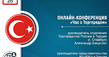 «Час с Торгпредом»: приглашаем на онлайн-конференцию с Торгпредством РФ в Турции