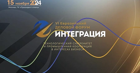 VI Евразийский Деловой Форум «ИНТЕГРАЦИЯ» 15 ноября 2024 года