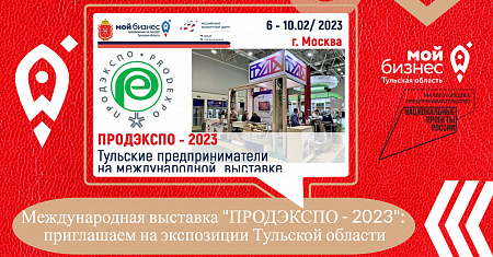 Международная выставка "ПРОДЭКСПО - 2023": приглашаем на экспозиции Тульской области