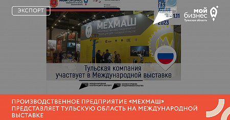 Производственное предприятие «МехМаш» представляет Тульскую область на Международной выставке