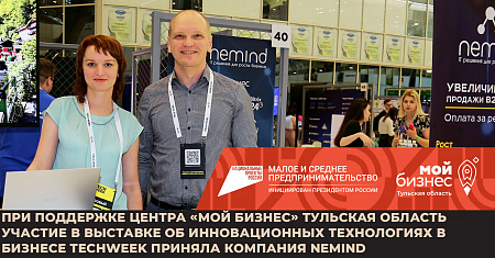 При поддержке Центра «Мой бизнес» Тульская область участие в выставке об инновационных технологиях в бизнесе TECHWEEK приняла компания Nemind