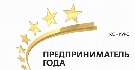 Стали известны победители регионального конкурса "Предприниматель года 2021"
